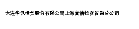 大连华讯投资股份有限公司上海富禧投资咨询分公司